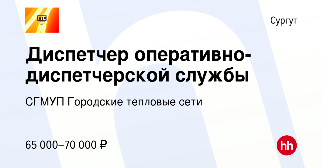 Вакансия Диспетчер оперативно-диспетчерской службы в Сургуте, работа в  компании СГМУП Городские тепловые сети (вакансия в архиве c 10 мая 2023)