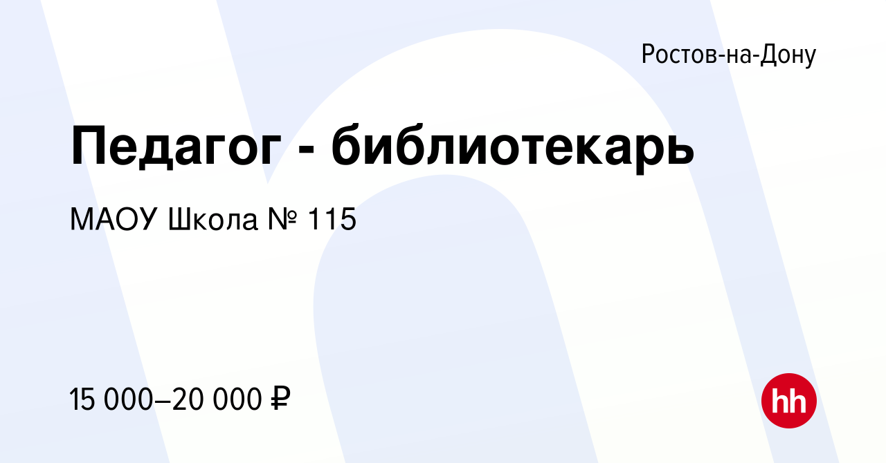 Вакансия Педагог - библиотекарь в Ростове-на-Дону, работа в компании МАОУ  Школа № 115 (вакансия в архиве c 30 ноября 2022)