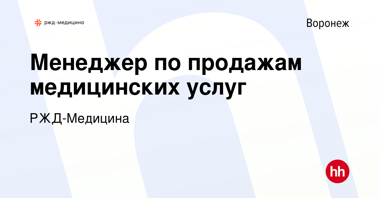 Вакансия Менеджер по продажам медицинских услуг в Воронеже, работа в  компании РЖД-Медицина (вакансия в архиве c 6 февраля 2023)