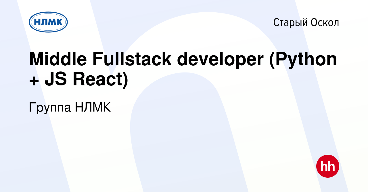 Вакансия Middle Fullstack developer (Python + JS React) в Старом Осколе,  работа в компании Группа НЛМК (вакансия в архиве c 10 января 2023)