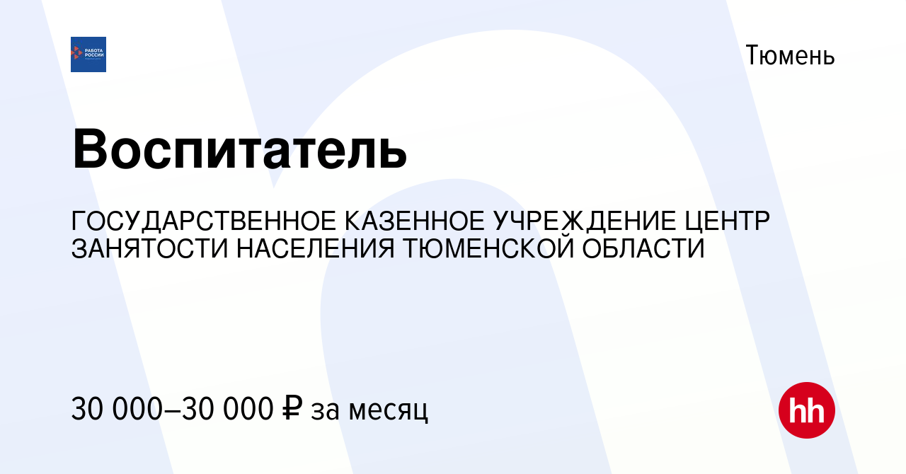 Вакансия Воспитатель в Тюмени, работа в компании ГОСУДАРСТВЕННОЕ КАЗЕННОЕ  УЧРЕЖДЕНИЕ ЦЕНТР ЗАНЯТОСТИ НАСЕЛЕНИЯ ТЮМЕНСКОЙ ОБЛАСТИ (вакансия в архиве c  31 января 2023)