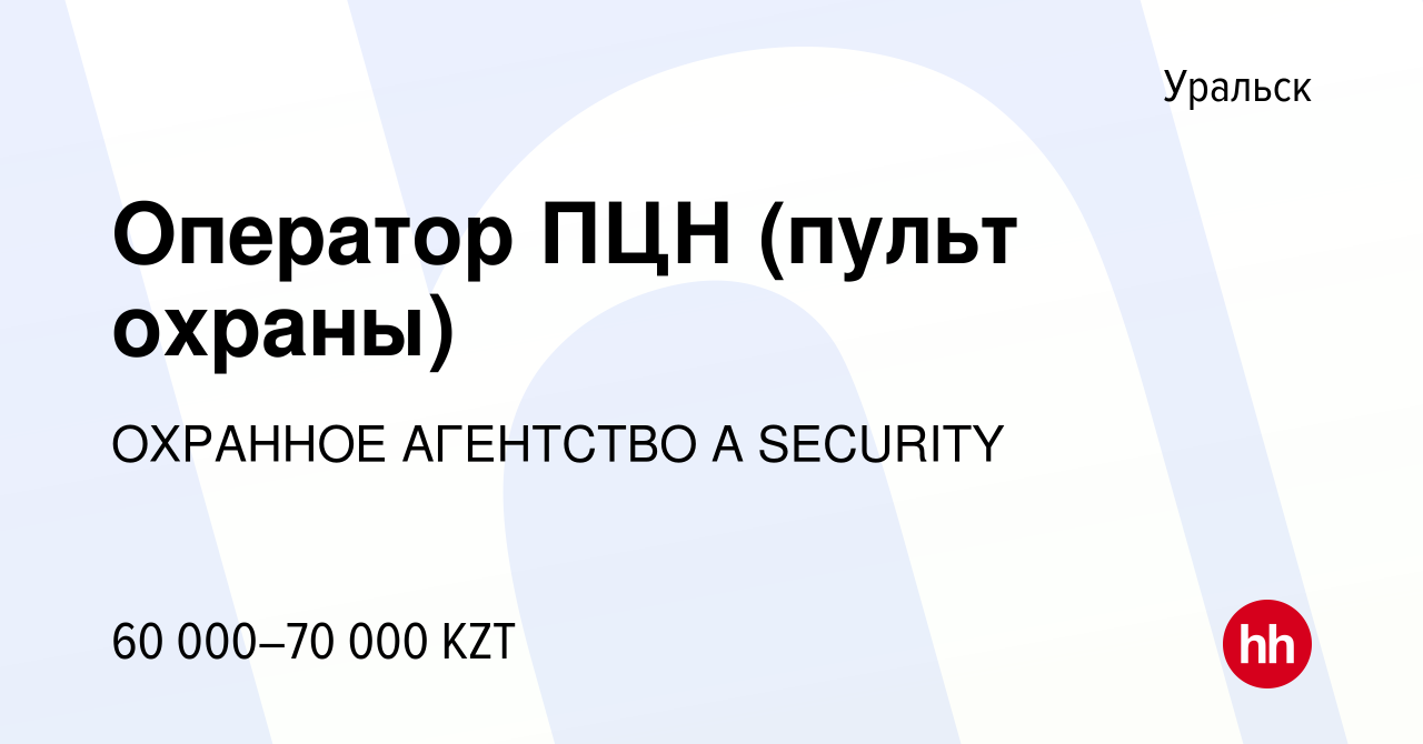 Вакансия Оператор ПЦН (пульт охраны) в Уральске, работа в компании