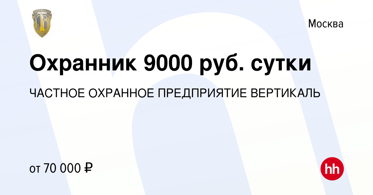 Вакансия Охранник 9000 руб. сутки в Москве, работа в компании ЧАСТНОЕ  ОХРАННОЕ ПРЕДПРИЯТИЕ ВЕРТИКАЛЬ (вакансия в архиве c 30 ноября 2022)