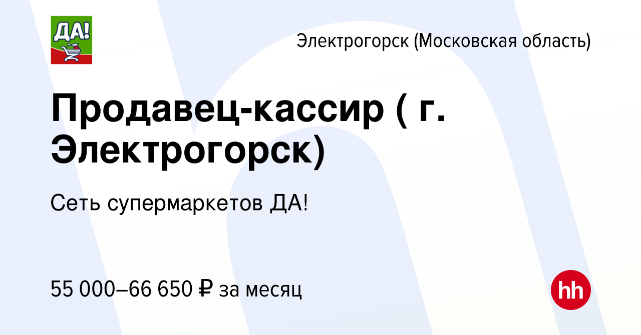 Вакансия Продавец-кассир ( г. Электрогорск) в Электрогорске, работа в  компании Сеть супермаркетов ДА! (вакансия в архиве c 22 декабря 2023)