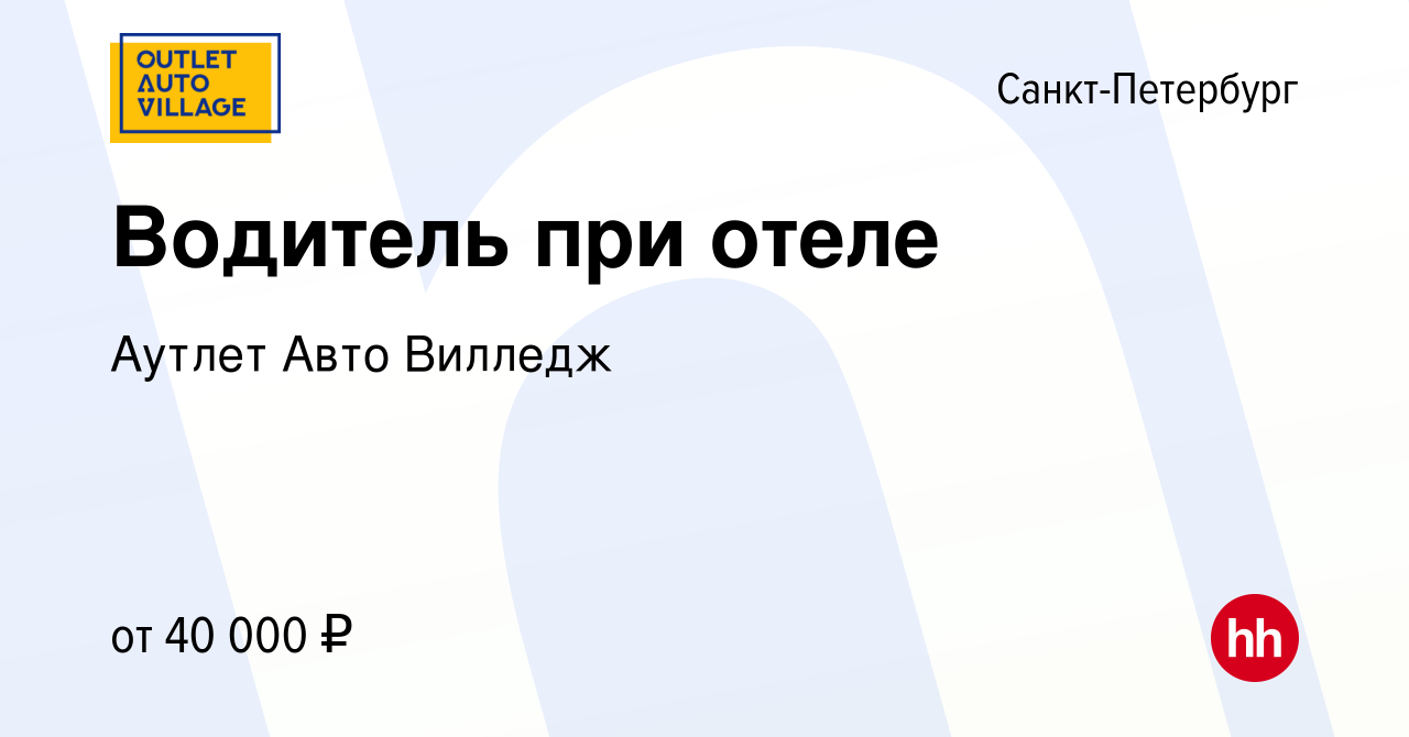 Вакансия Водитель при отеле в Санкт-Петербурге, работа в компании Аутлет  Авто Вилледж (вакансия в архиве c 23 января 2023)