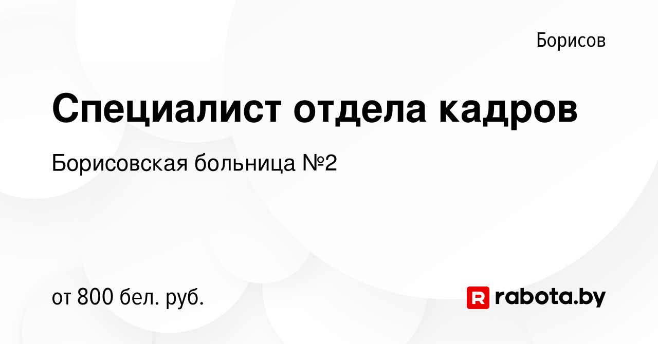 Вакансия Специалист отдела кадров в Борисове, работа в компании Борисовская  больница №2 (вакансия в архиве c 20 ноября 2022)