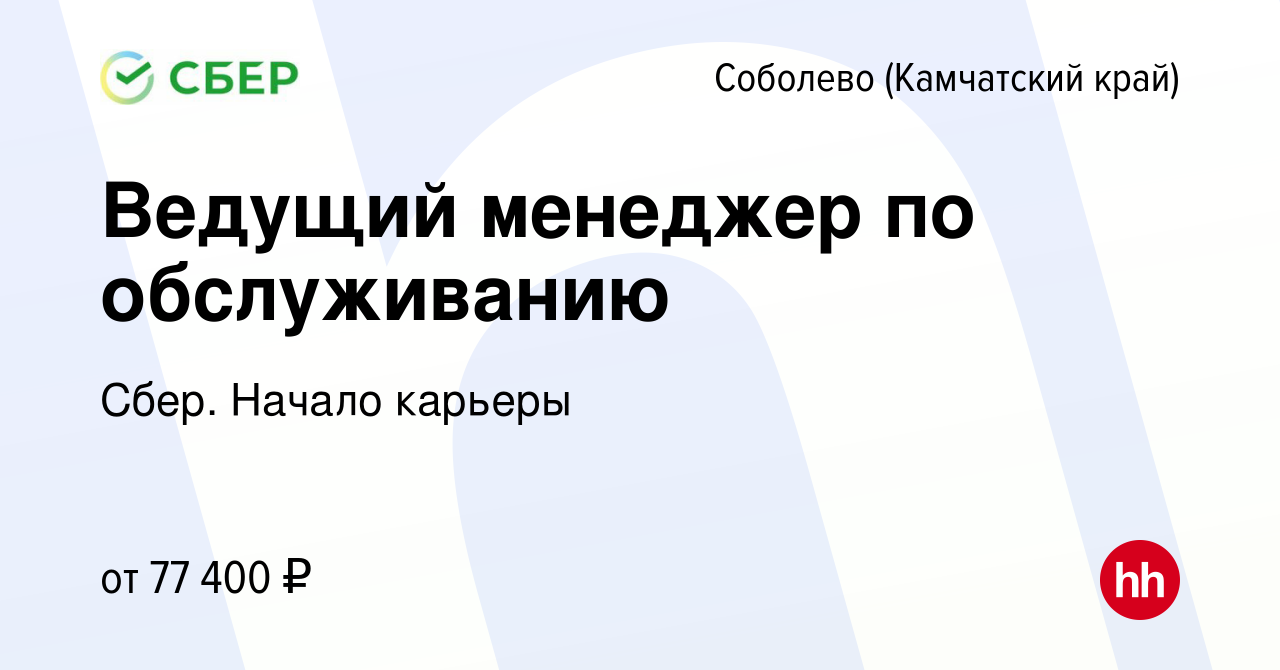 Вакансия Ведущий менеджер по обcлуживанию в Соболеве (Камчатский край),  работа в компании Сбер. Начало карьеры (вакансия в архиве c 29 ноября 2022)