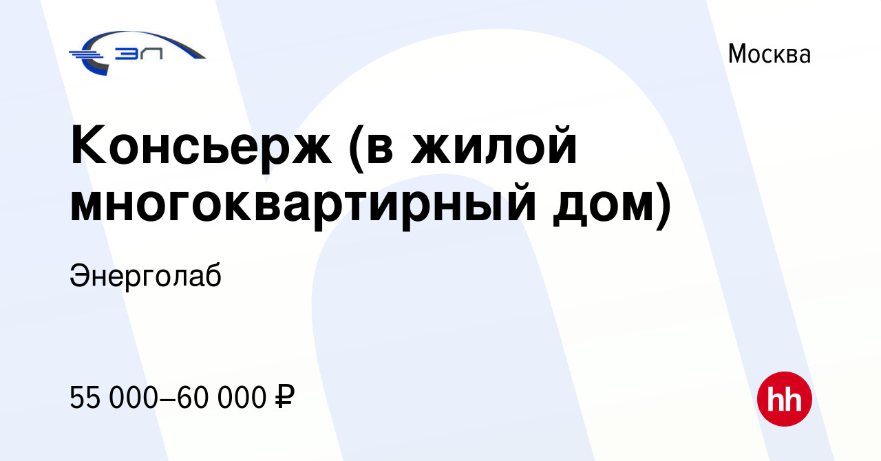 Вакансия Консьерж (в жилой многоквартирный дом) в Москве, работа в компании  Энерголаб (вакансия в архиве c 17 ноября 2022)