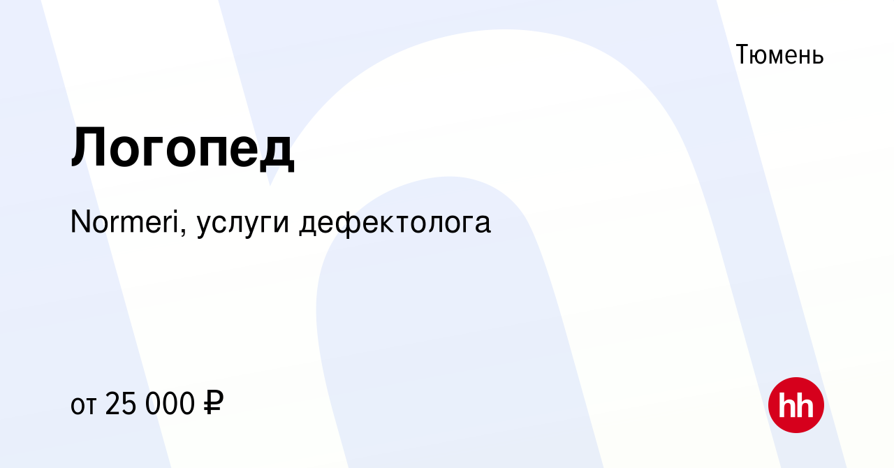 Вакансия Логопед в Тюмени, работа в компании Normeri, услуги дефектолога  (вакансия в архиве c 30 ноября 2022)