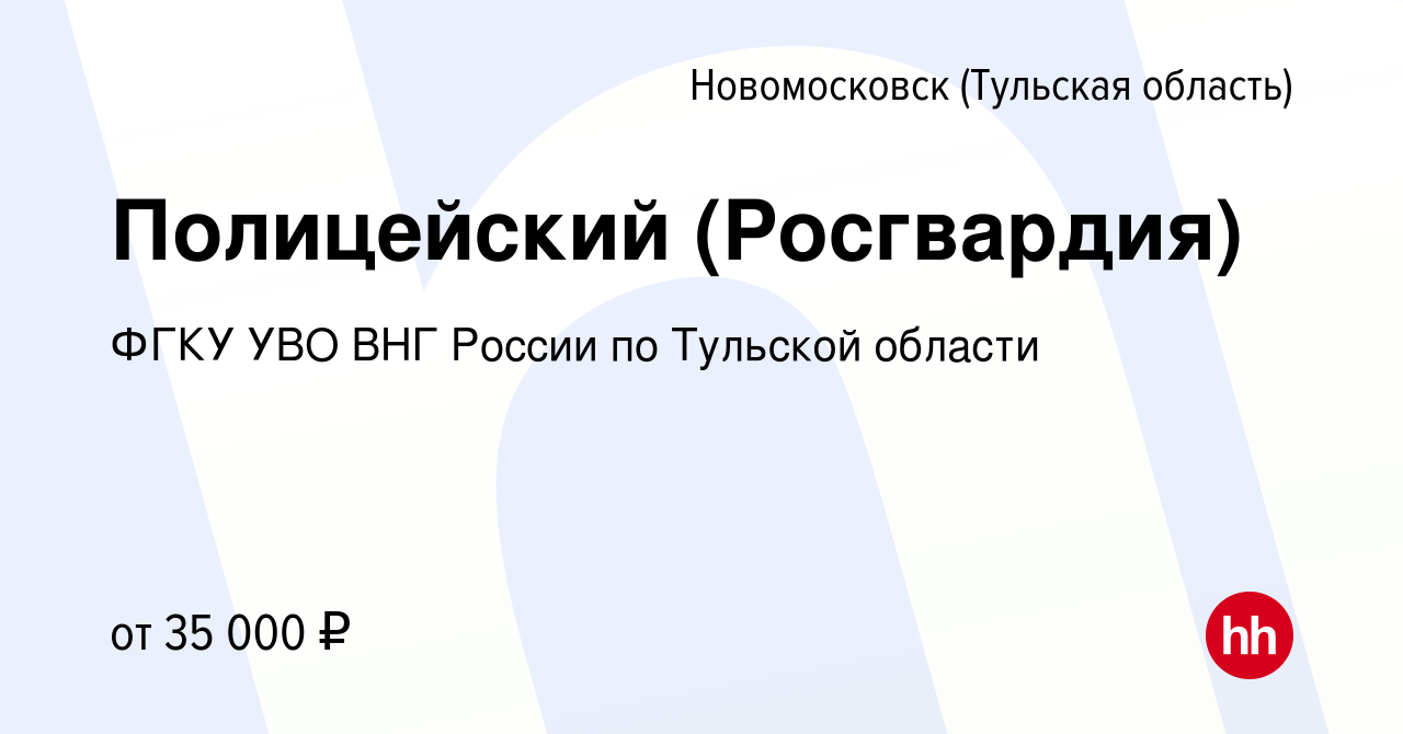 Вакансия Полицейский (Росгвардия) в Новомосковске, работа в компании ФГКУ  УВО ВНГ России по Тульской области (вакансия в архиве c 28 января 2023)