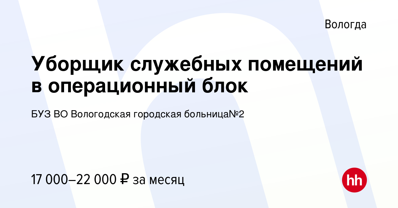 Вакансия Уборщик служебных помещений в операционный блок в Вологде, работа  в компании БУЗ ВО Вологодская городская больница№2 (вакансия в архиве c 22  июня 2023)