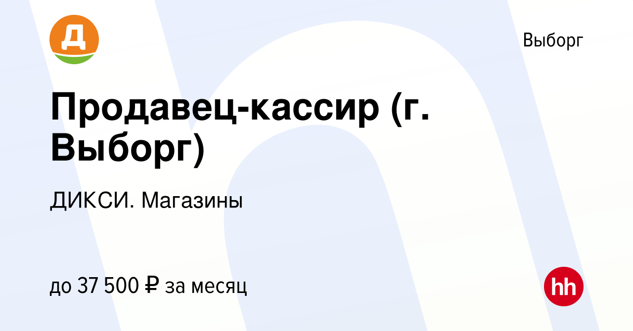 Вакансия Продавец-кассир (г. Выборг) в Выборге, работа в компании ДИКСИ.  Магазины (вакансия в архиве c 22 апреля 2023)