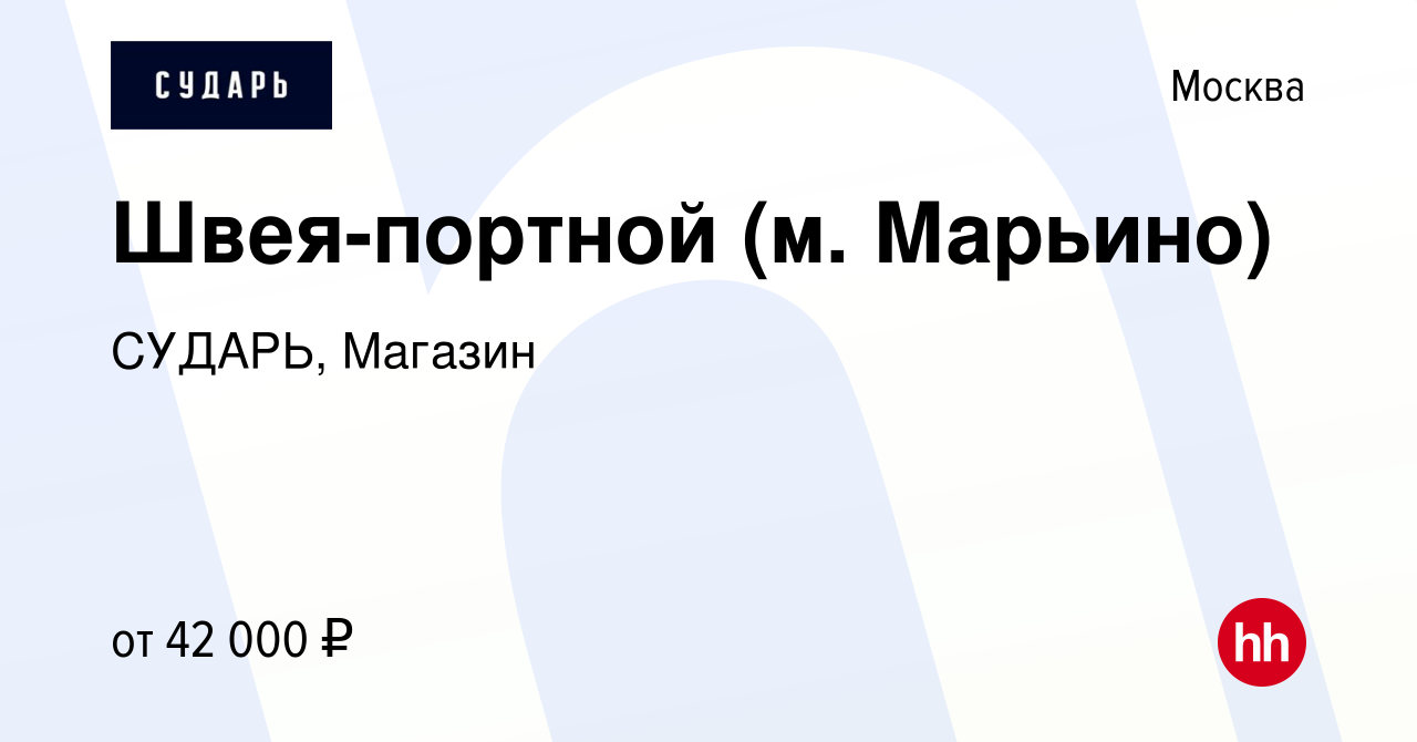 Вакансия Швея-портной (м. Марьино) в Москве, работа в компании СУДАРЬ,  Магазин (вакансия в архиве c 22 декабря 2022)