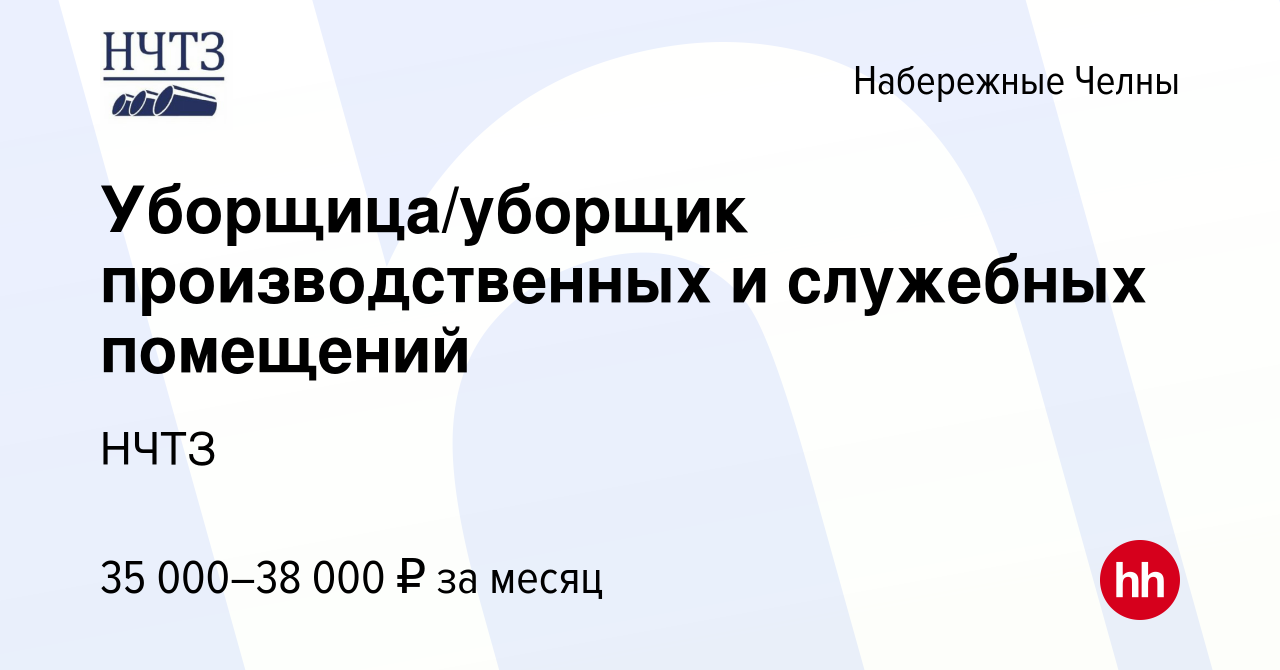 Вакансия Уборщица/уборщик производственных и служебных помещений в  Набережных Челнах, работа в компании НЧТЗ (вакансия в архиве c 15 мая 2024)