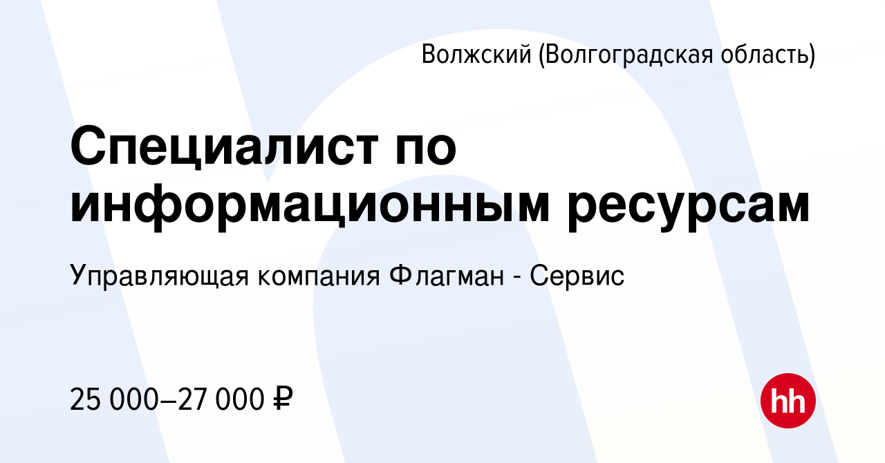 Вакансия Специалист по информационным ресурсам в Волжском (Волгоградская  область), работа в компании Управляющая компания Флагман - Сервис (вакансия  в архиве c 30 ноября 2022)