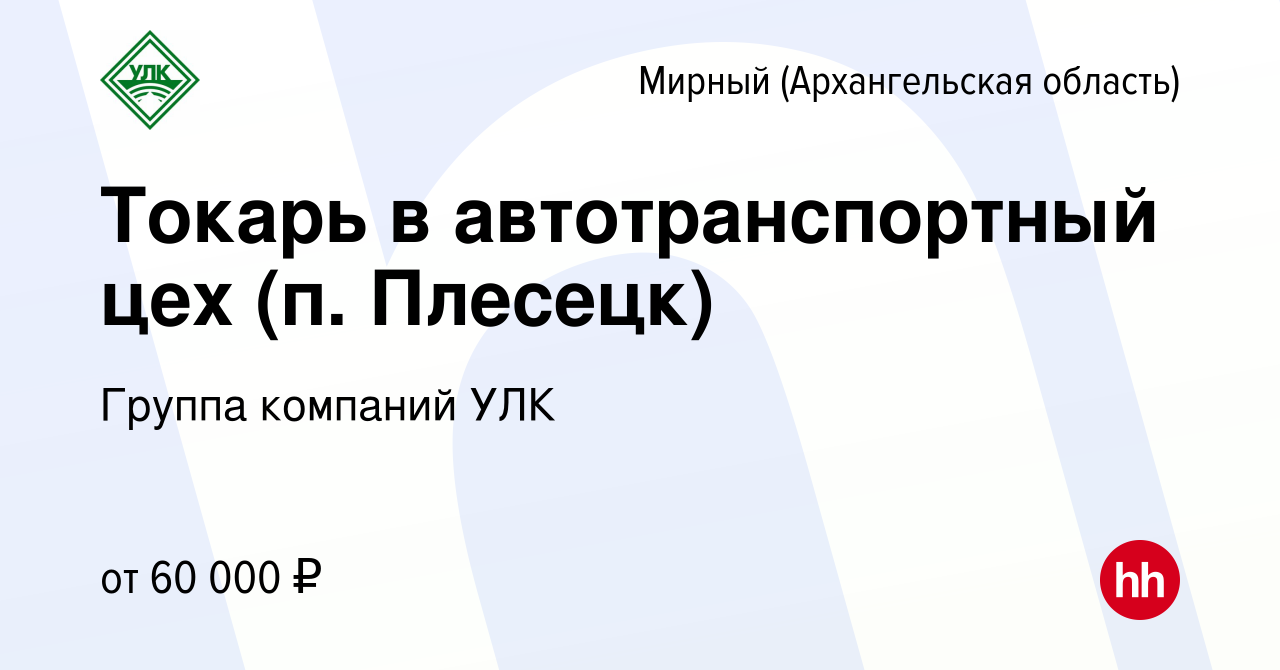 Вакансия Токарь в автотранспортный цех (п. Плесецк) в Мирном, работа в  компании Группа компаний УЛК (вакансия в архиве c 20 ноября 2022)