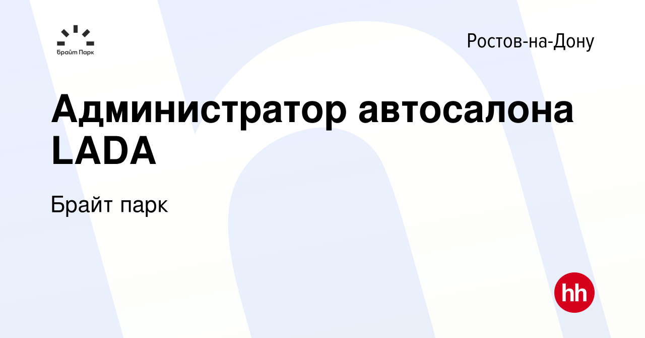 Вакансия Администратор автосалона LADA в Ростове-на-Дону, работа в компании Брайт  парк (вакансия в архиве c 12 января 2023)