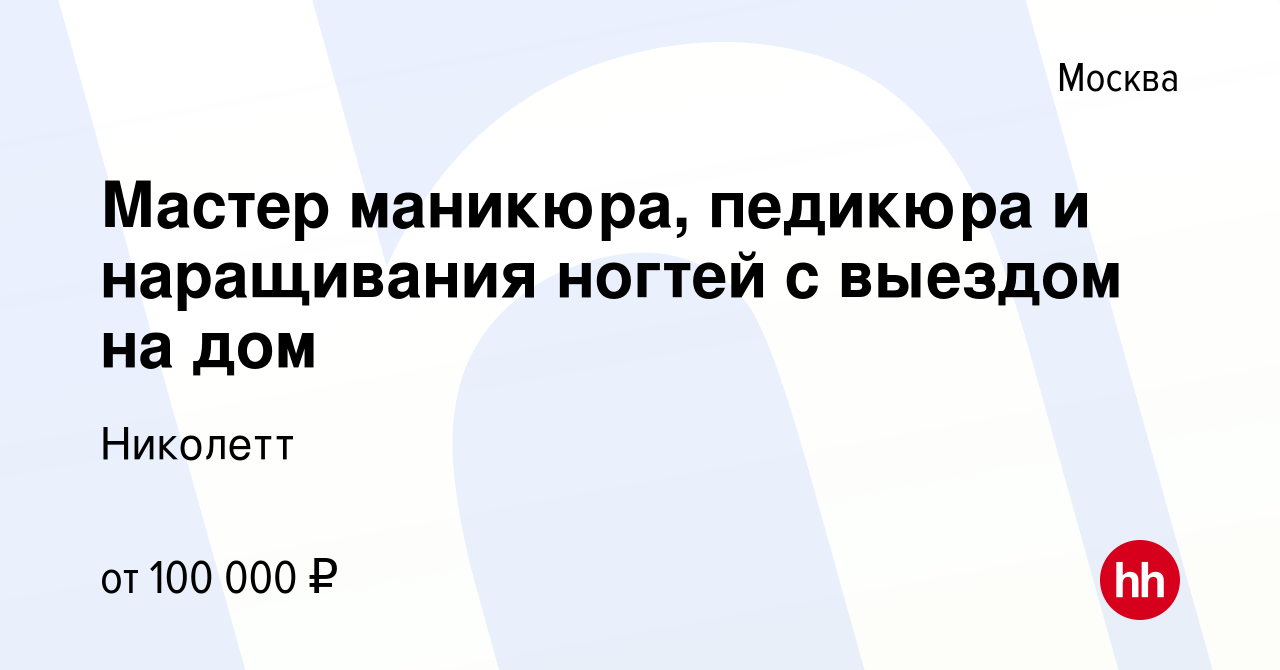 Вакансия Мастер маникюра, педикюра и наращивания ногтей с выездом на дом в  Москве, работа в компании Николетт (вакансия в архиве c 30 ноября 2022)