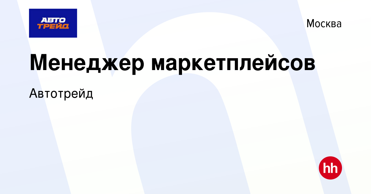 Вакансия Менеджер маркетплейсов в Москве, работа в компании Автотрейд  (вакансия в архиве c 30 ноября 2022)