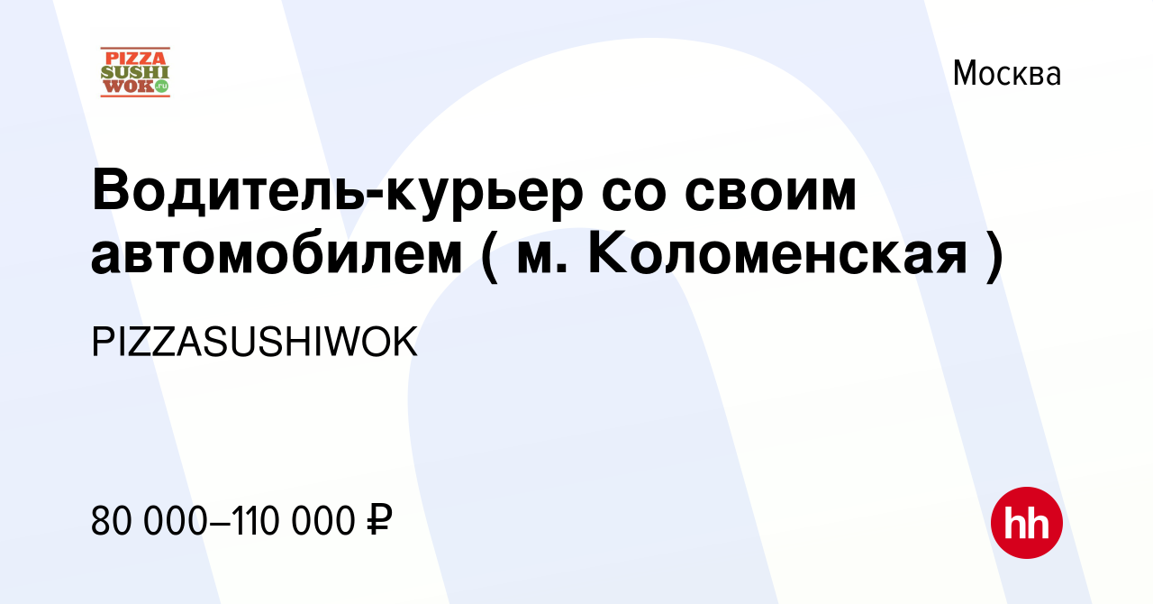 Вакансия Водитель-курьер со своим автомобилем ( м. Коломенская ) в Москве,  работа в компании PIZZASUSHIWOK (вакансия в архиве c 19 февраля 2023)