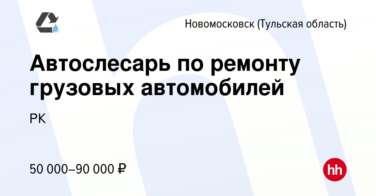 Вакансия Автослесарь по ремонту грузовых автомобилей в Новомосковске,  работа в компании РК (вакансия в архиве c 2 ноября 2022)