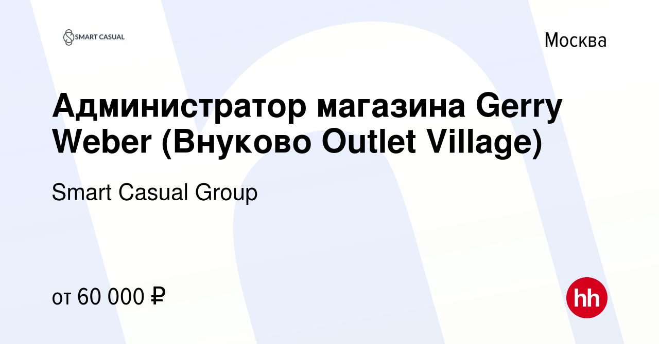 Вакансия Администратор магазина Gerry Weber (Внуково Outlet Village) в