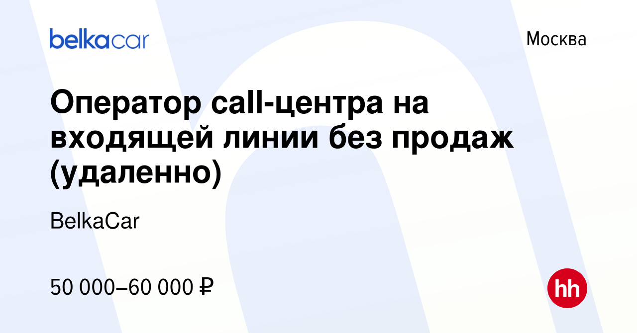 Вакансия Оператор call-центра на входящей линии без продаж (удаленно) в  Москве, работа в компании BelkaCar (вакансия в архиве c 19 декабря 2023)