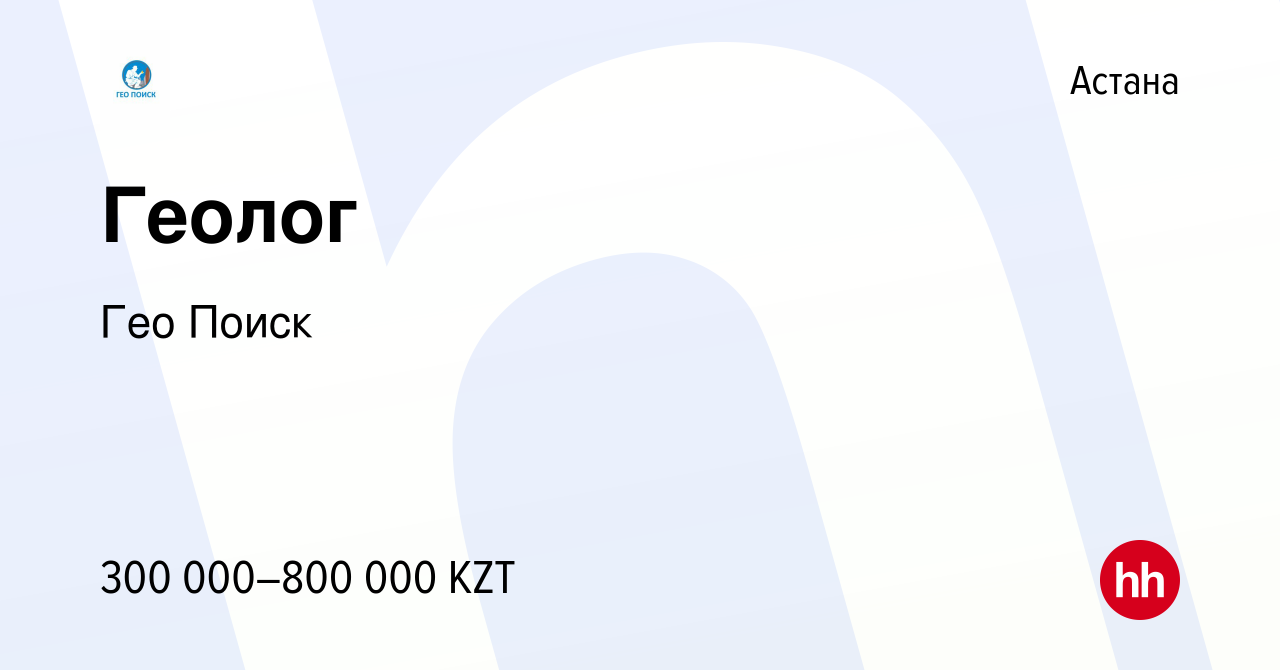 Вакансия Геолог в Астане, работа в компании Гео Поиск (вакансия в