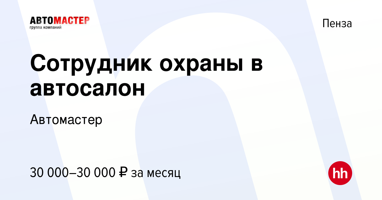 Вакансия Сотрудник охраны в автосалон в Пензе, работа в компании Автомастер  (вакансия в архиве c 27 апреля 2023)