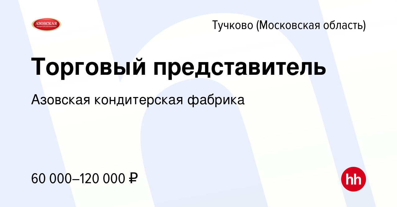 Вакансия Торговый представитель в Тучкове, работа в компании Азовская  кондитерская фабрика (вакансия в архиве c 1 ноября 2022)