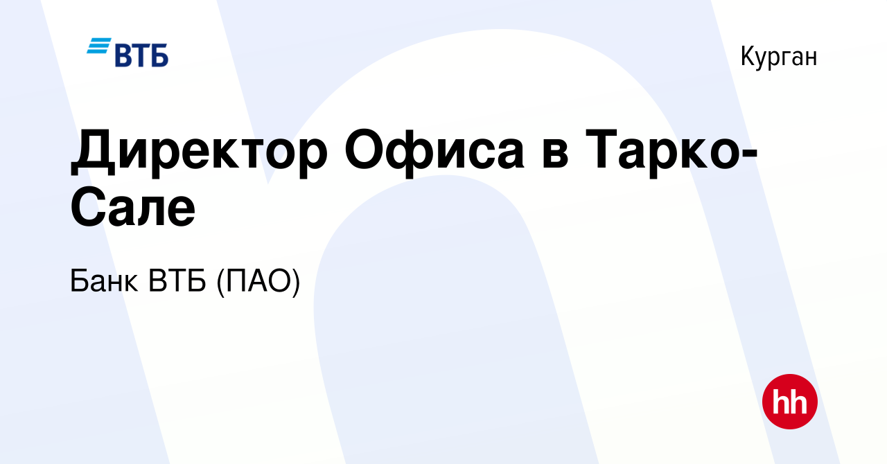 Вакансия Директор Офиса в Тарко-Сале в Кургане, работа в компании Банк ВТБ  (ПАО) (вакансия в архиве c 11 декабря 2022)