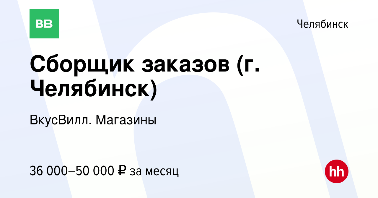 Вакансия Сборщик заказов (г. Челябинск) в Челябинске, работа в компании  ВкусВилл. Магазины (вакансия в архиве c 19 декабря 2022)