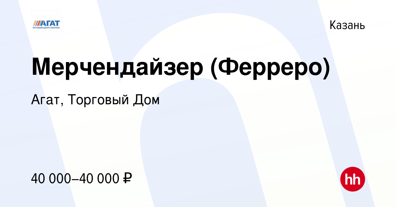 Вакансия Мерчендайзер (Ферреро) в Казани, работа в компании Агат, Торговый  Дом (вакансия в архиве c 19 января 2023)