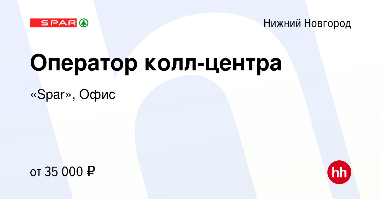 Вакансия Оператор колл-центра в Нижнем Новгороде, работа в компании «Spar»,  Офис (вакансия в архиве c 30 ноября 2022)