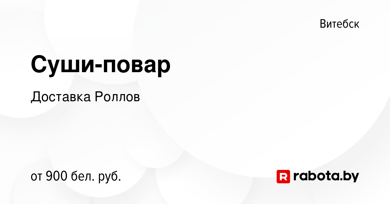 Вакансия Суши-повар в Витебске, работа в компании Доставка Роллов (вакансия  в архиве c 30 ноября 2022)