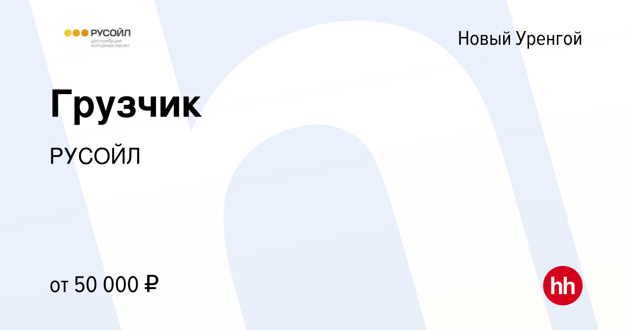 Вакансия Грузчик в Новом Уренгое, работа в компании РУСОЙЛ (вакансия в  архиве c 12 января 2023)