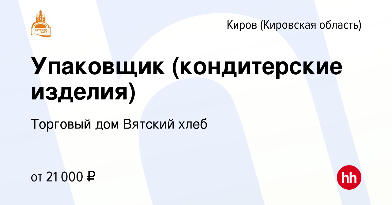 Вакансия Упаковщик (кондитерские изделия) в Кирове (Кировская область),  работа в компании Торговый дом Вятский хлеб (вакансия в архиве c 25 декабря  2022)