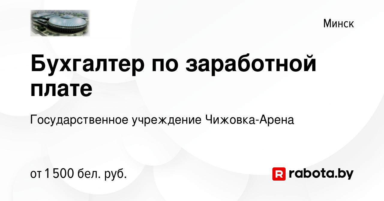 Вакансия Бухгалтер по заработной плате в Минске, работа в компании  Государственное учреждение Чижовка-Арена (вакансия в архиве c 30 ноября  2022)