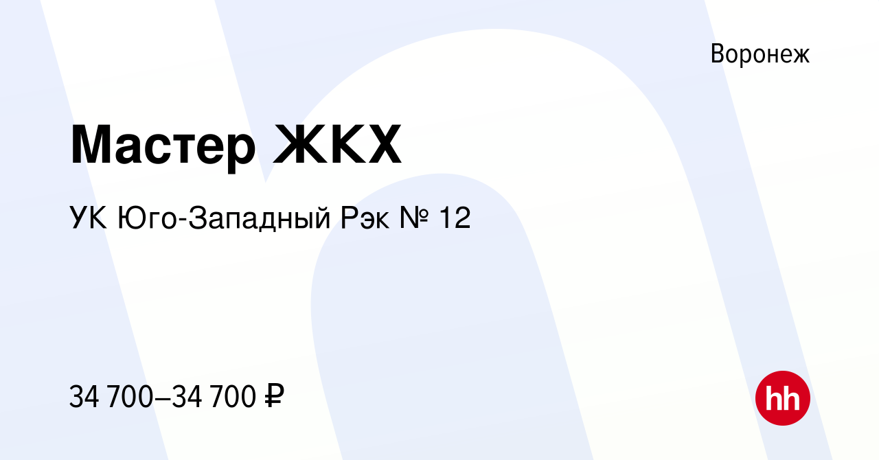 Вакансия Мастер ЖКХ в Воронеже, работа в компании УК Юго-Западный Рэк № 12  (вакансия в архиве c 30 ноября 2022)