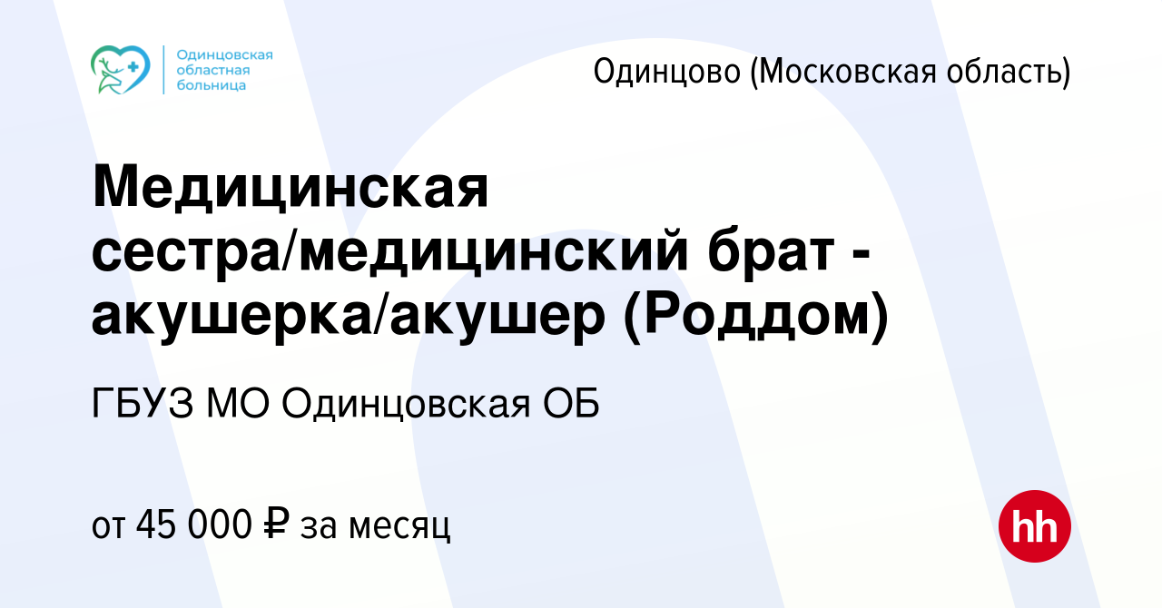 Вакансия Медицинская сестра/медицинский брат - акушерка/акушер (Роддом) в  Одинцово, работа в компании ГБУЗ МО Одинцовская ОБ (вакансия в архиве c 15  декабря 2022)