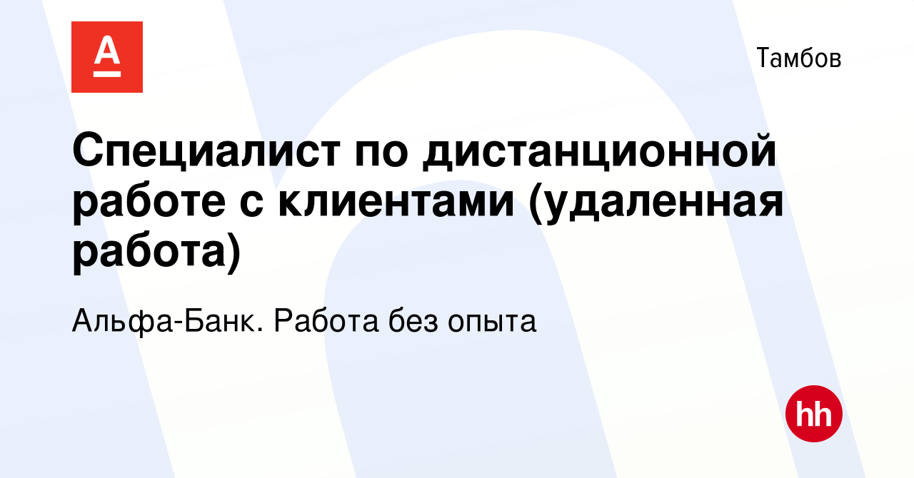 Вакансия Специалист по дистанционной работе с клиентами (удаленная работа)  в Тамбове, работа в компании Альфа-Банк. Работа без опыта (вакансия в  архиве c 4 февраля 2023)