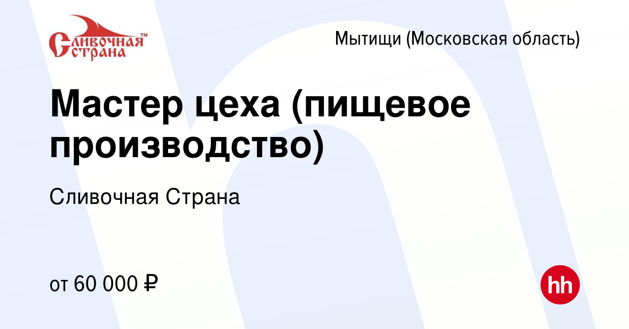 Вакансия Мастер цеха (пищевое производство) в Мытищах, работа в компании  Сливочная Страна (вакансия в архиве c 30 ноября 2022)