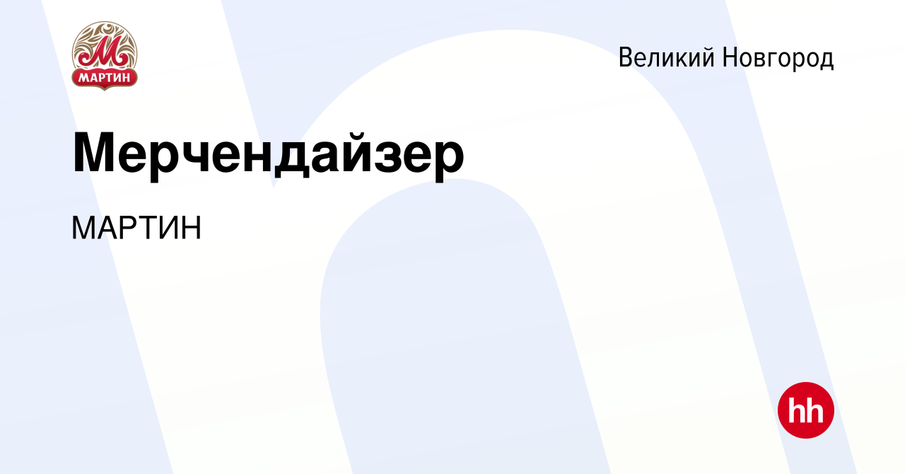 Вакансия Мерчендайзер в Великом Новгороде, работа в компании МАРТИН  (вакансия в архиве c 25 ноября 2022)