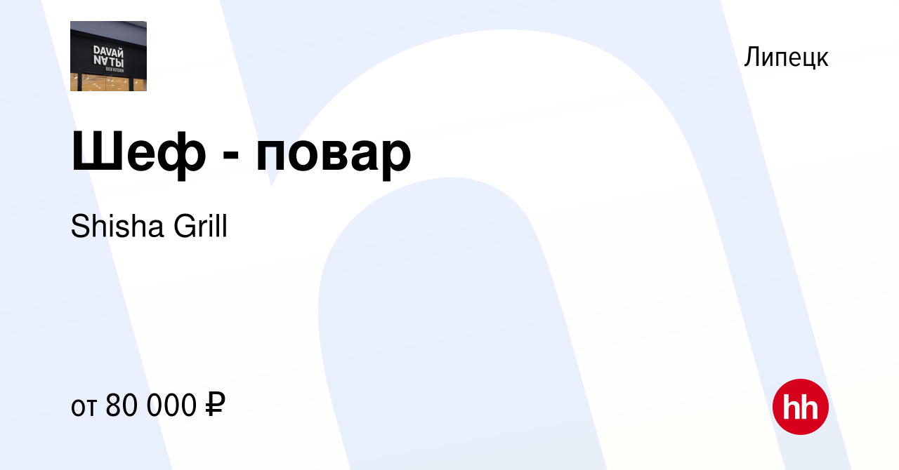 Вакансия Шеф - повар в Липецке, работа в компании Shisha Grill (вакансия в  архиве c 25 ноября 2022)