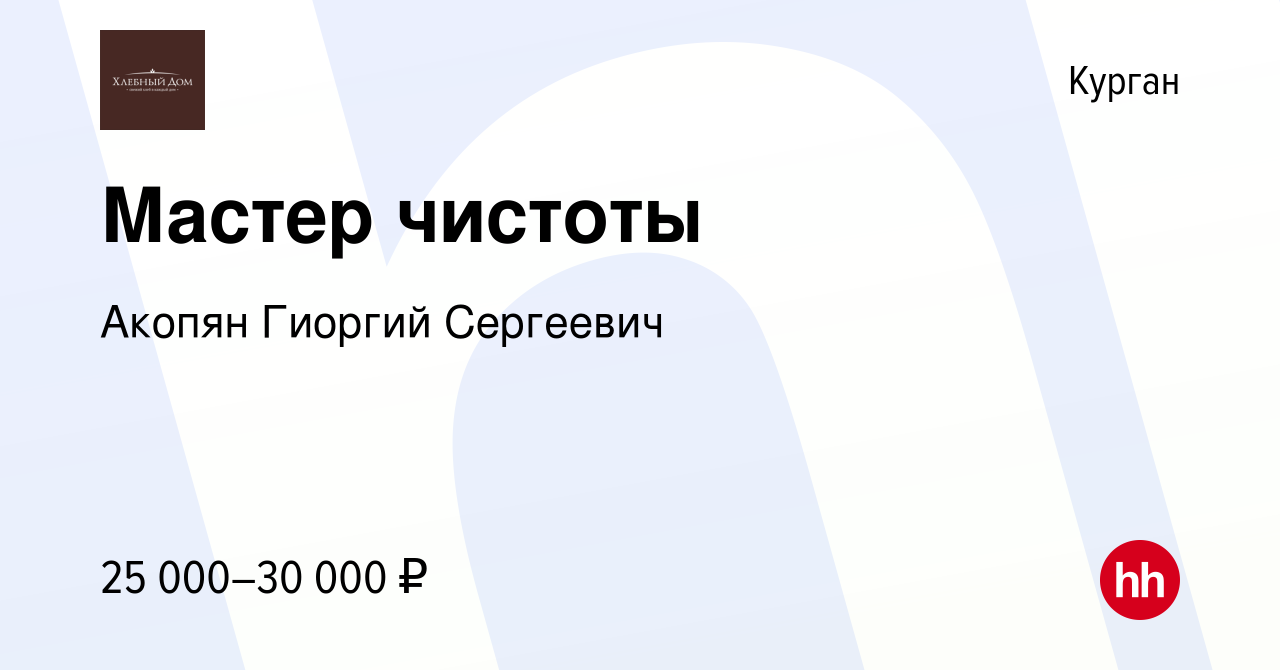 Вакансия Мастер чистоты в Кургане, работа в компании Акопян Гиоргий  Сергеевич (вакансия в архиве c 20 января 2024)