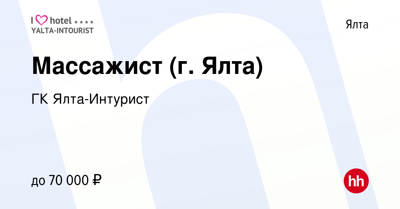 Вакансия Массажист (г. Ялта) в Ялте, работа в компании ГК Ялта-Интурист  (вакансия в архиве c 21 декабря 2022)