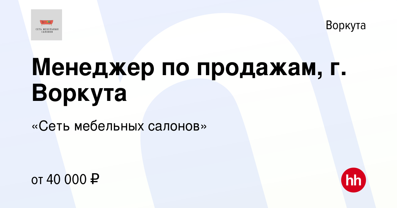 Вакансия Менеджер по продажам, г. Воркута в Воркуте, работа в компании  «Сеть мебельных салонов» (вакансия в архиве c 6 марта 2023)