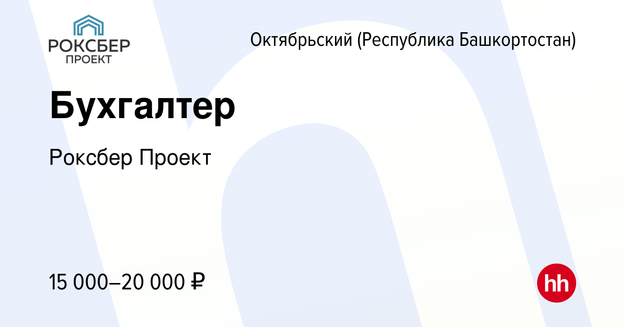 Вакансия Бухгалтер в Октябрьском, работа в компании Роксбер Проект  (вакансия в архиве c 30 ноября 2022)