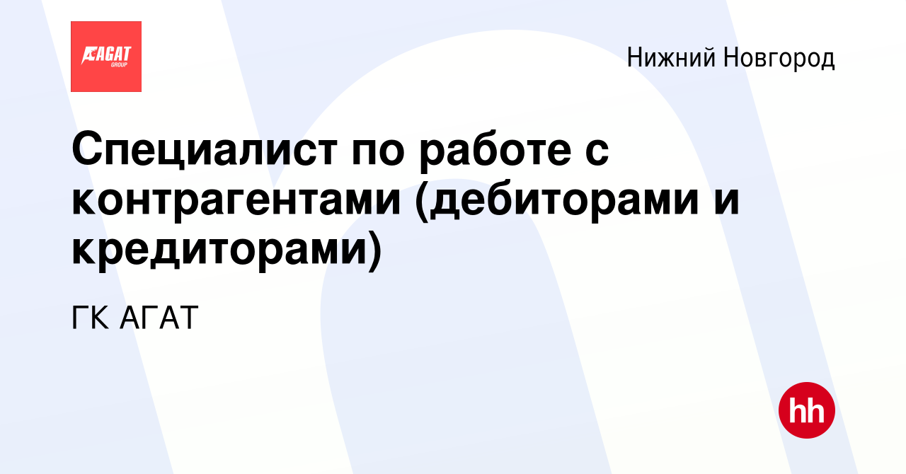 Вакансия Специалист по работе с контрагентами (дебиторами и кредиторами) в Нижнем  Новгороде, работа в компании ГК АГАТ (вакансия в архиве c 1 февраля 2023)