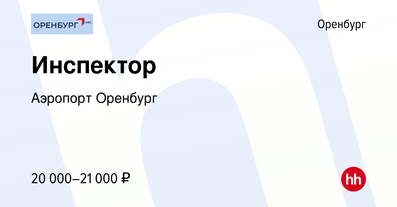 Вакансия Инспектор в Оренбурге, работа в компании Аэропорт Оренбург  (вакансия в архиве c 27 января 2023)